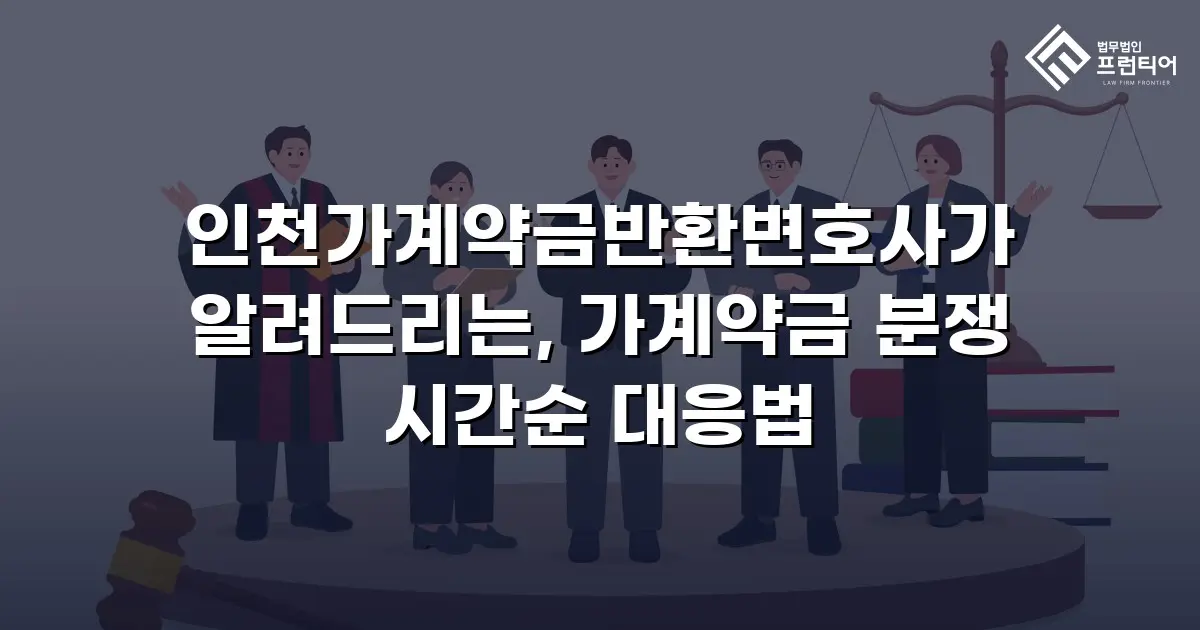 인천가계약금반환변호사가 알려드리는, 가계약금 분쟁 시간순 대응법