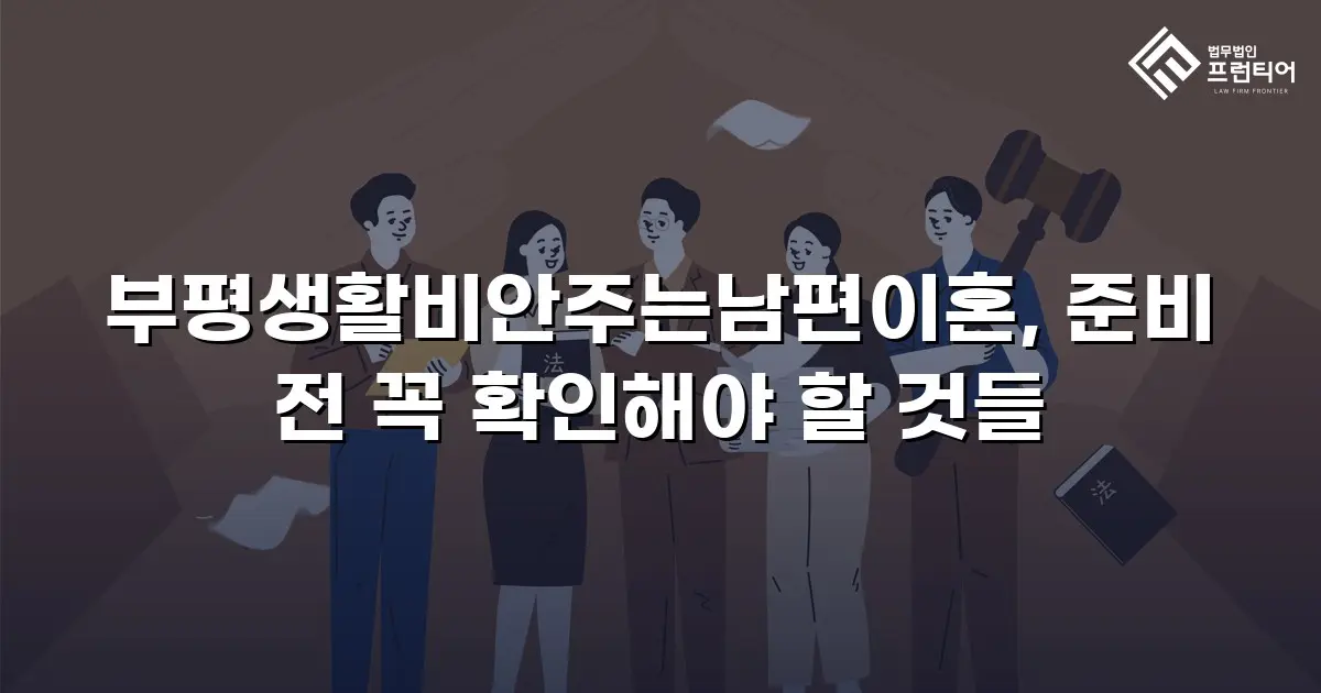 부평생활비안주는남편이혼, 준비 전 꼭 확인해야 할 것들