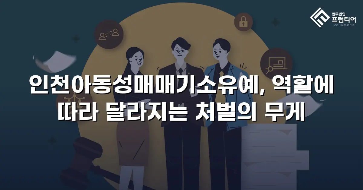 인천아동성매매기소유예, 역할에 따라 달라지는 처벌의 무게
