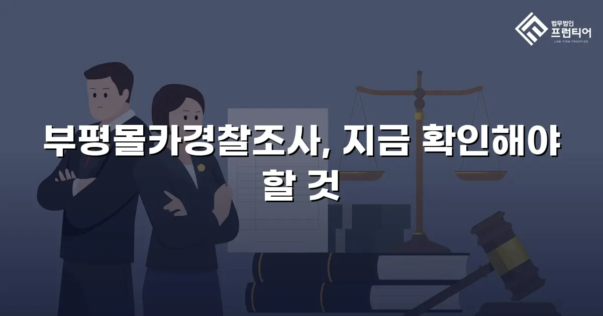 부평몰카경찰조사, 지금 확인해야 할 것