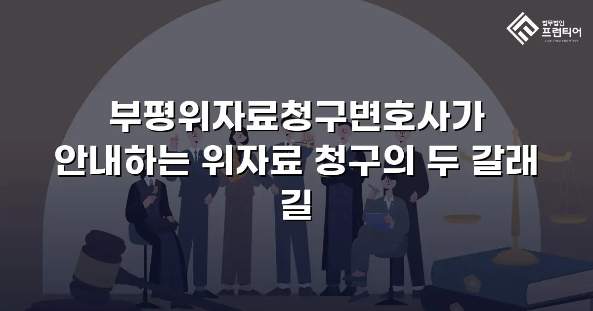 부평위자료청구변호사가 안내하는 위자료 청구의 두 갈래 길