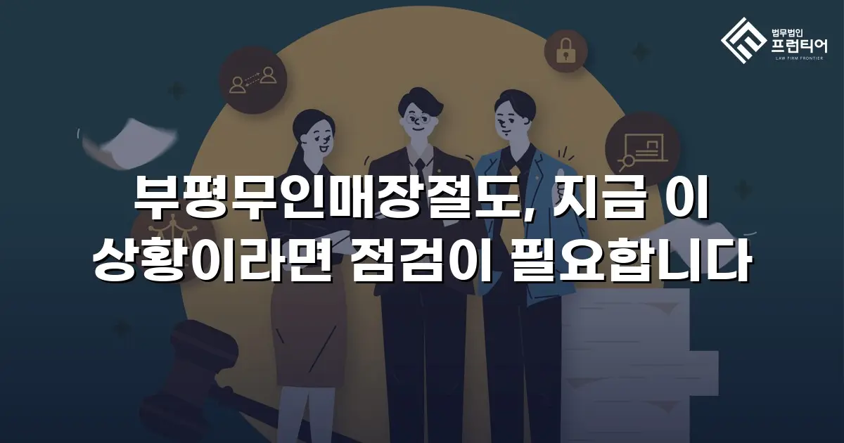 부평무인매장절도, 지금 이 상황이라면 점검이 필요합니다