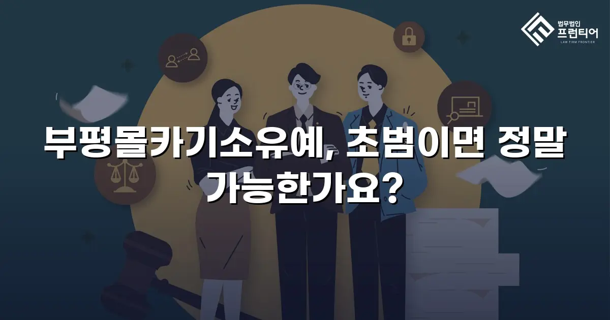 부평몰카기소유예, 초범이면 정말 가능한가요?