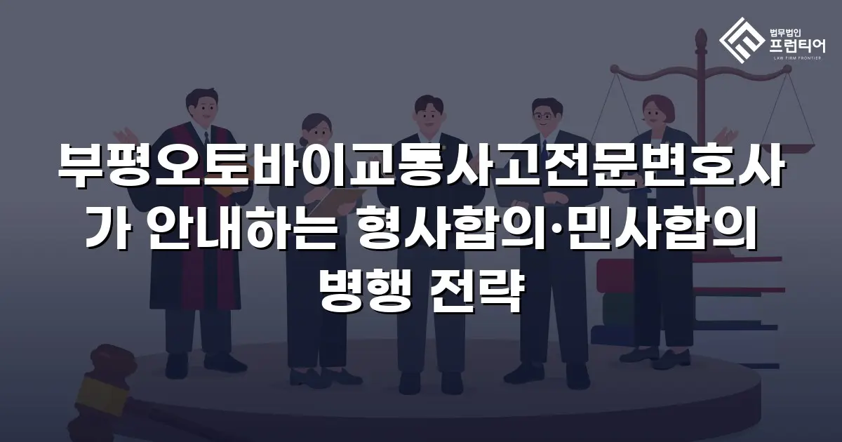 부평오토바이교통사고전문변호사가 안내하는 형사합의·민사합의 병행 전략