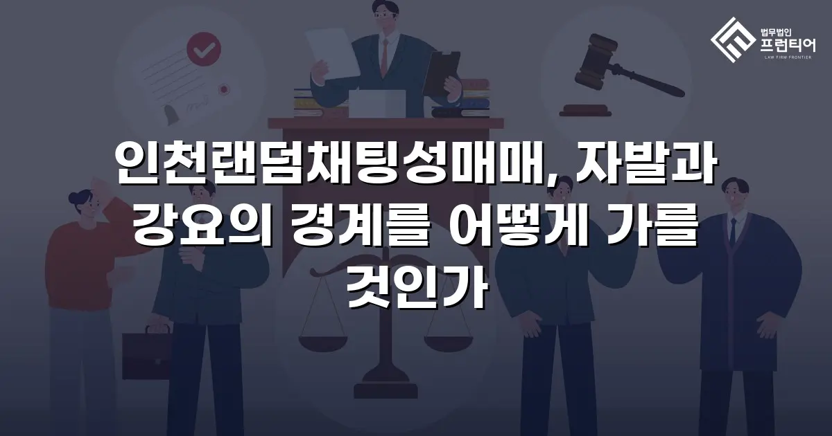 인천랜덤채팅성매매, 자발과 강요의 경계를 어떻게 가를 것인가