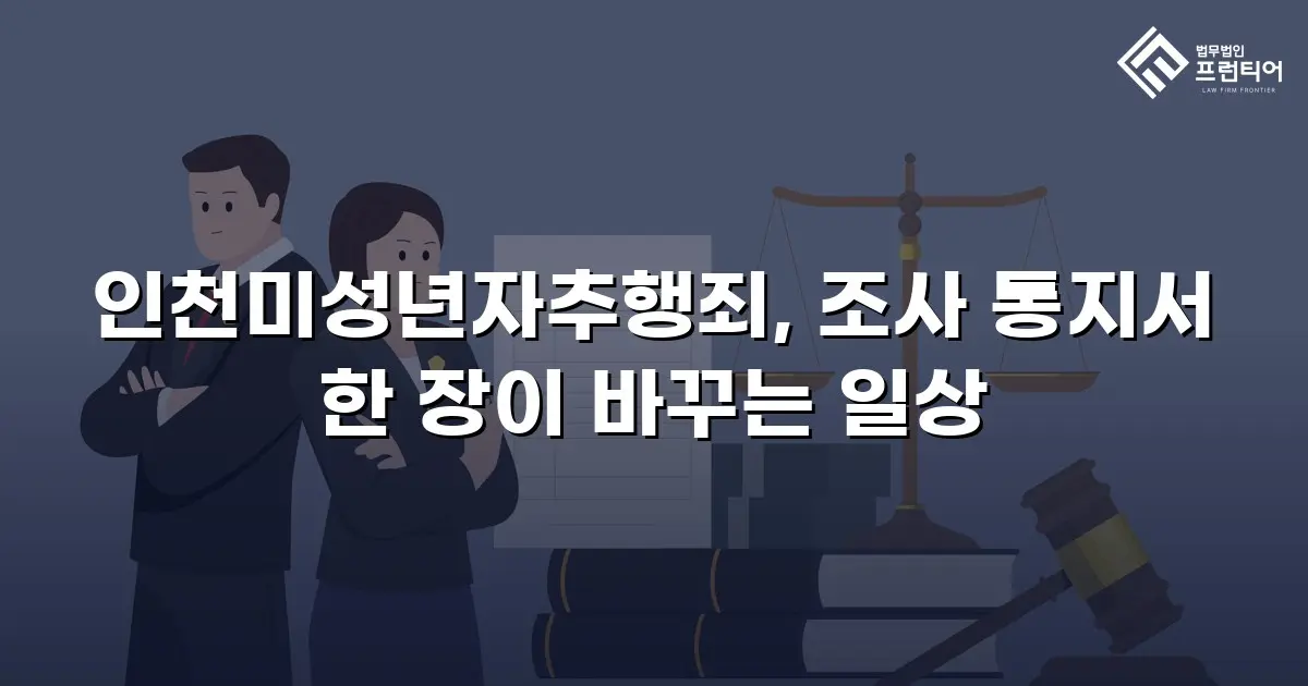 인천미성년자추행죄, 조사 통지서 한 장이 바꾸는 일상