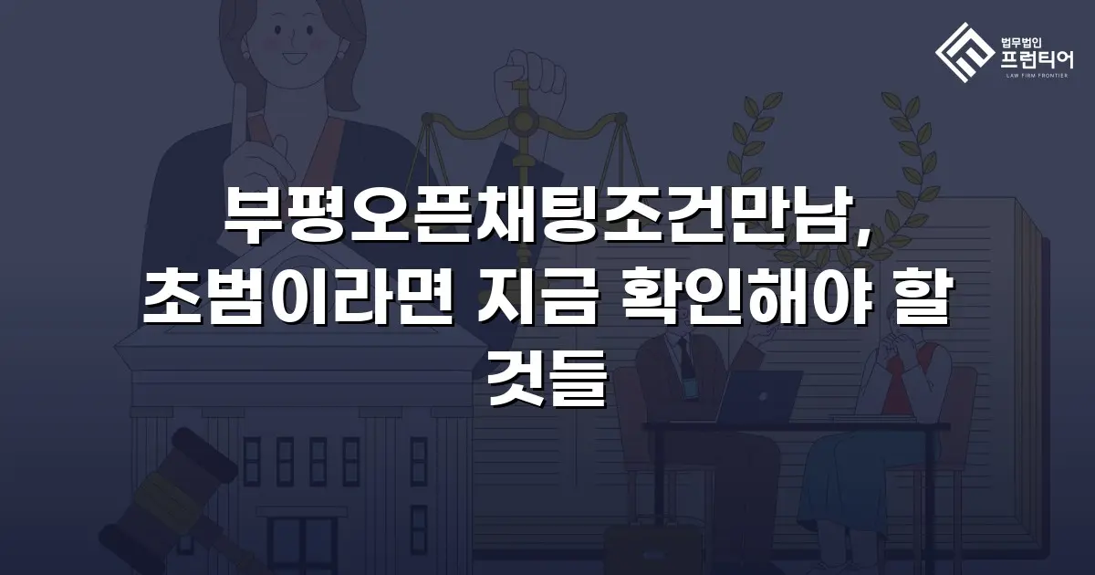 부평오픈채팅조건만남, 초범이라면 지금 확인해야 할 것들