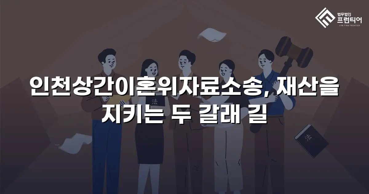 인천상간이혼위자료소송, 재산을 지키는 두 갈래 길