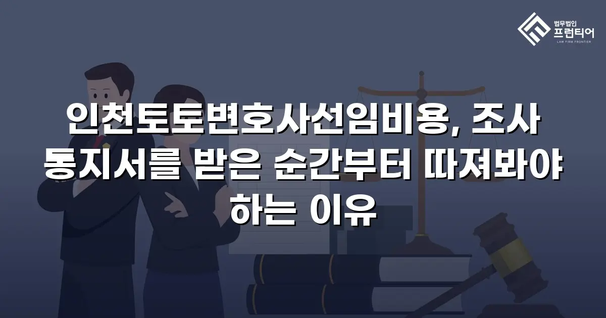 인천토토변호사선임비용, 조사 통지서를 받은 순간부터 따져봐야 하는 이유