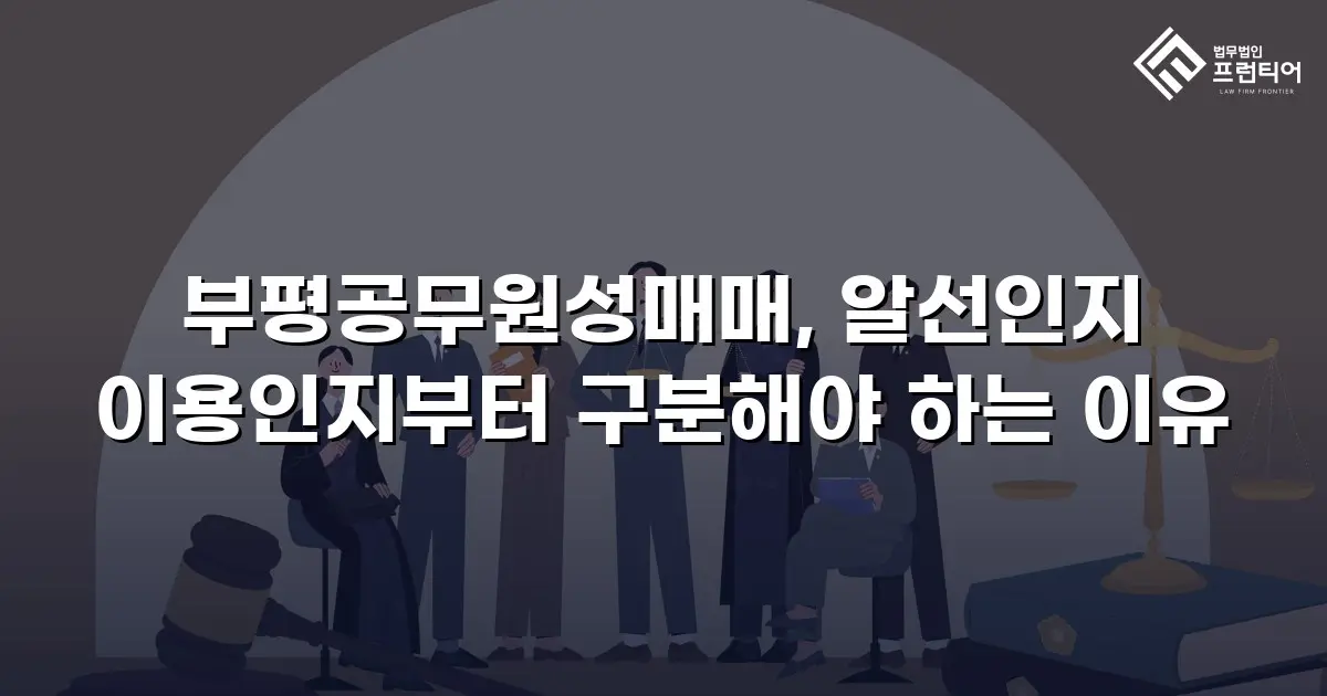 부평공무원성매매, 알선인지 이용인지부터 구분해야 하는 이유