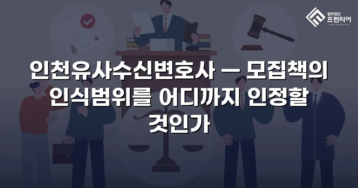 인천유사수신변호사 — 모집책의 인식범위를 어디까지 인정할 것인가