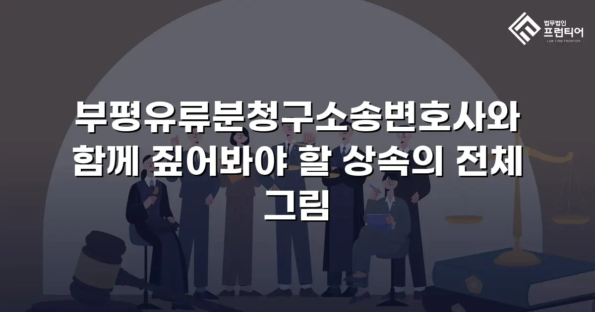 부평유류분청구소송변호사와 함께 짚어봐야 할 상속의 전체 그림