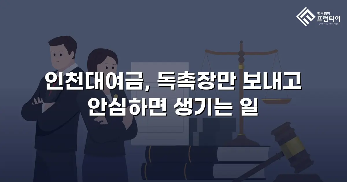 인천대여금, 독촉장만 보내고 안심하면 생기는 일