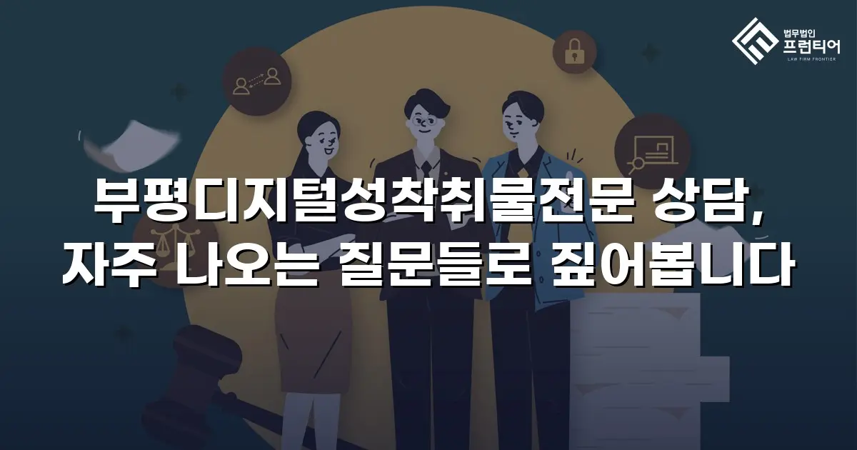 부평디지털성착취물전문 상담, 자주 나오는 질문들로 짚어봅니다