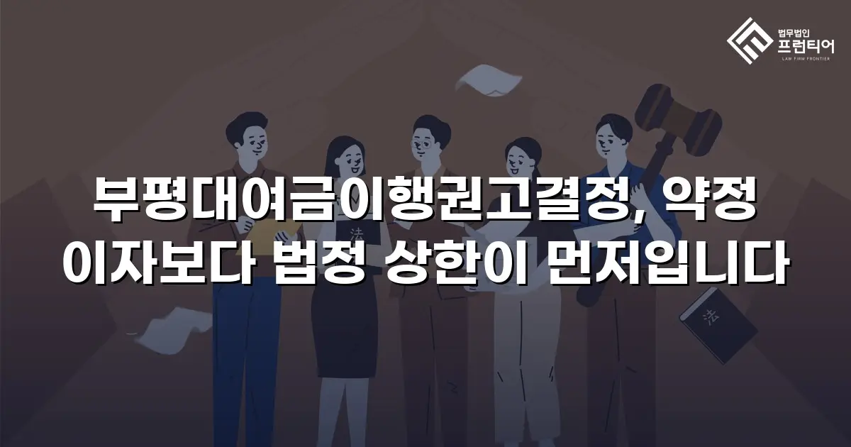 부평대여금이행권고결정, 약정 이자보다 법정 상한이 먼저입니다