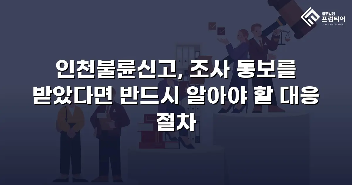 인천불륜신고, 조사 통보를 받았다면 반드시 알아야 할 대응 절차