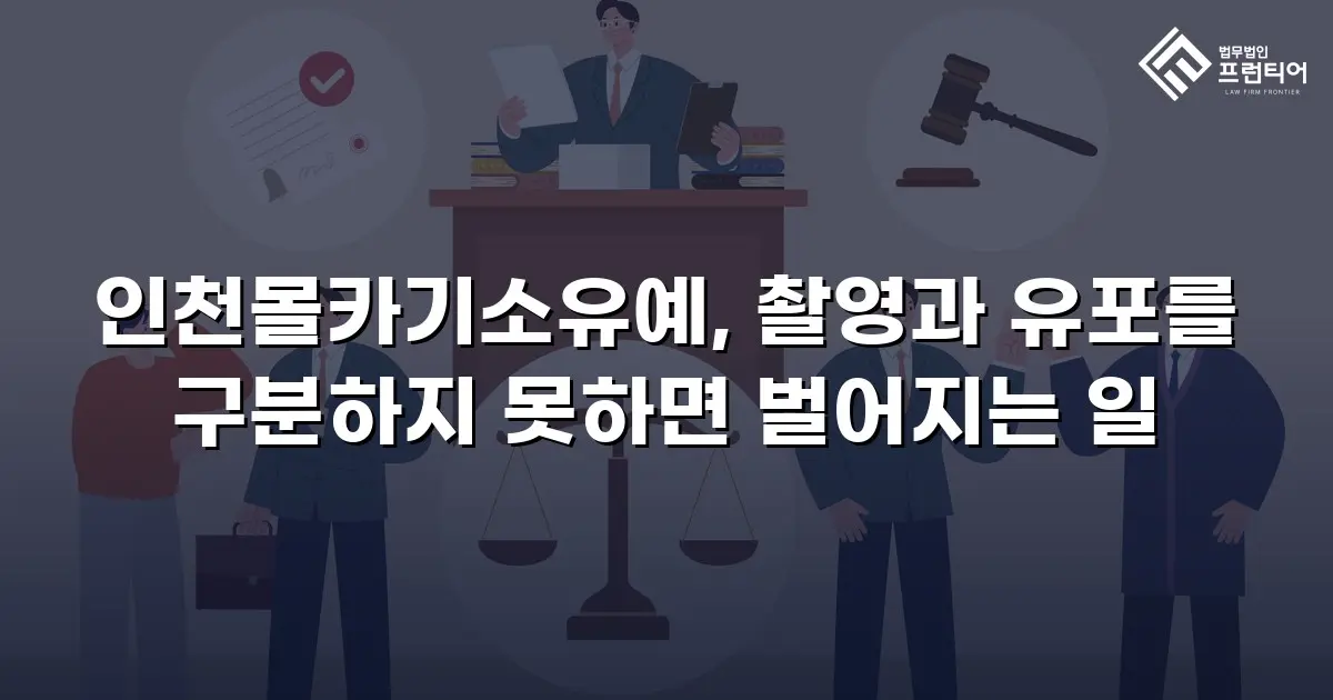 인천몰카기소유예, 촬영과 유포를 구분하지 못하면 벌어지는 일