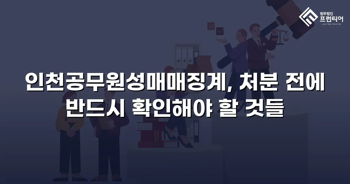 인천공무원성매매징계, 처분 전에 반드시 확인해야 할 것들