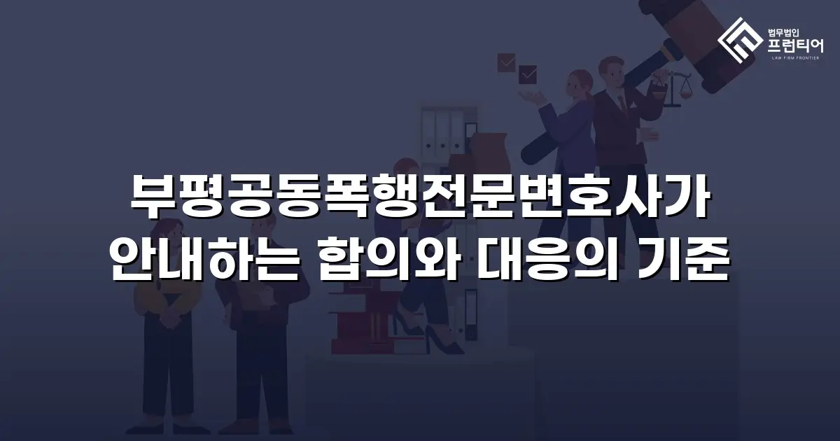 부평공동폭행전문변호사가 안내하는 합의와 대응의 기준