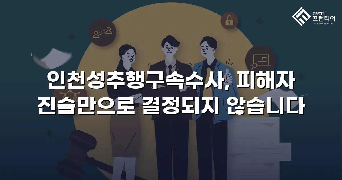 인천성추행구속수사, 피해자 진술만으로 결정되지 않습니다