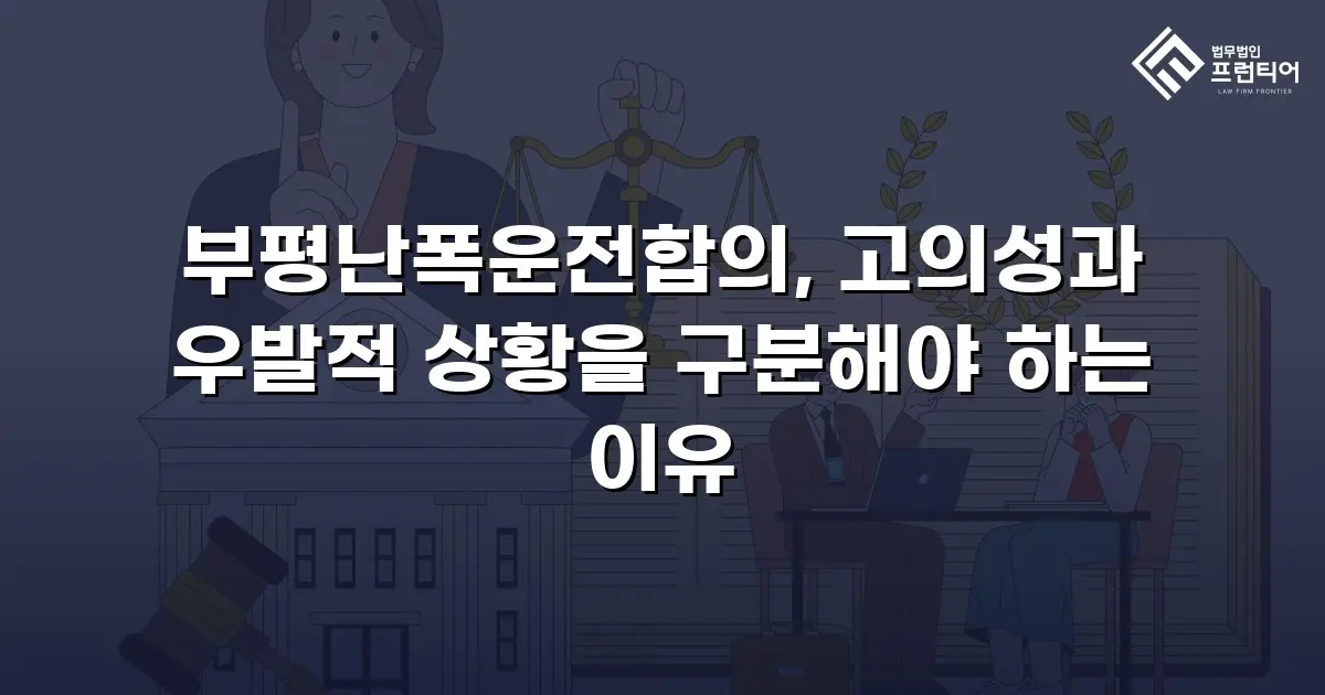 부평난폭운전합의, 고의성과 우발적 상황을 구분해야 하는 이유