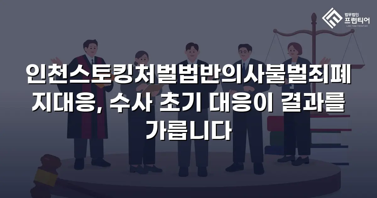 인천스토킹처벌법반의사불벌죄폐지대응, 수사 초기 대응이 결과를 가릅니다