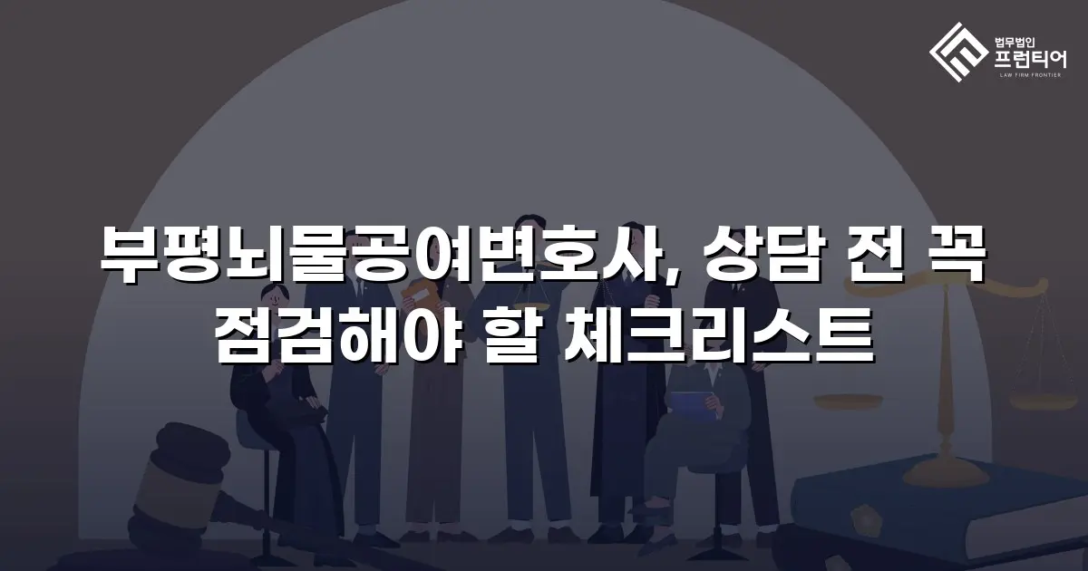 부평뇌물공여변호사, 상담 전 꼭 점검해야 할 체크리스트