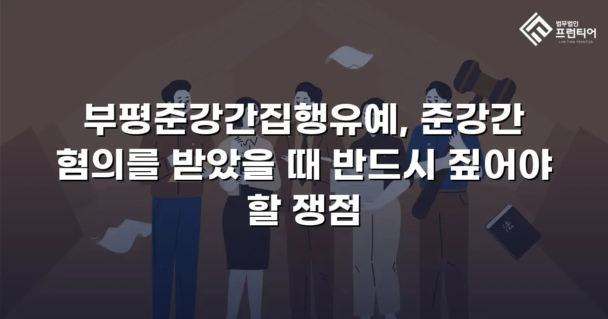 부평준강간집행유예, 준강간 혐의를 받았을 때 반드시 짚어야 할 쟁점
