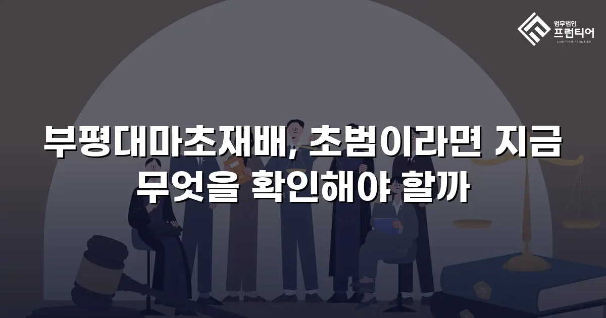 부평대마초재배, 초범이라면 지금 무엇을 확인해야 할까