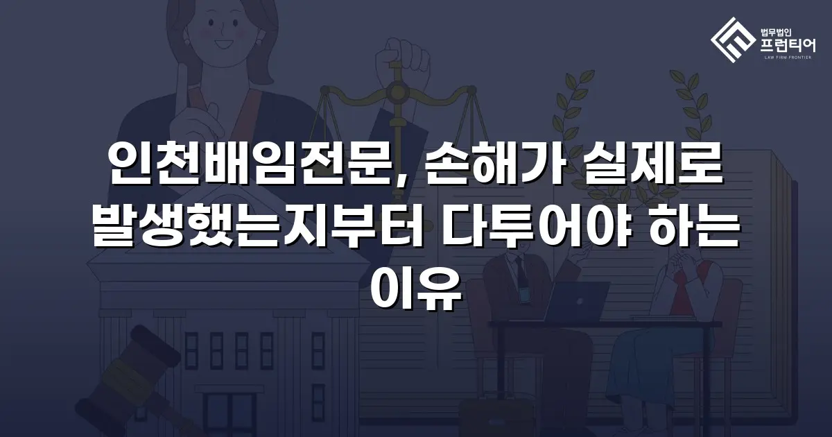인천배임전문, 손해가 실제로 발생했는지부터 다투어야 하는 이유
