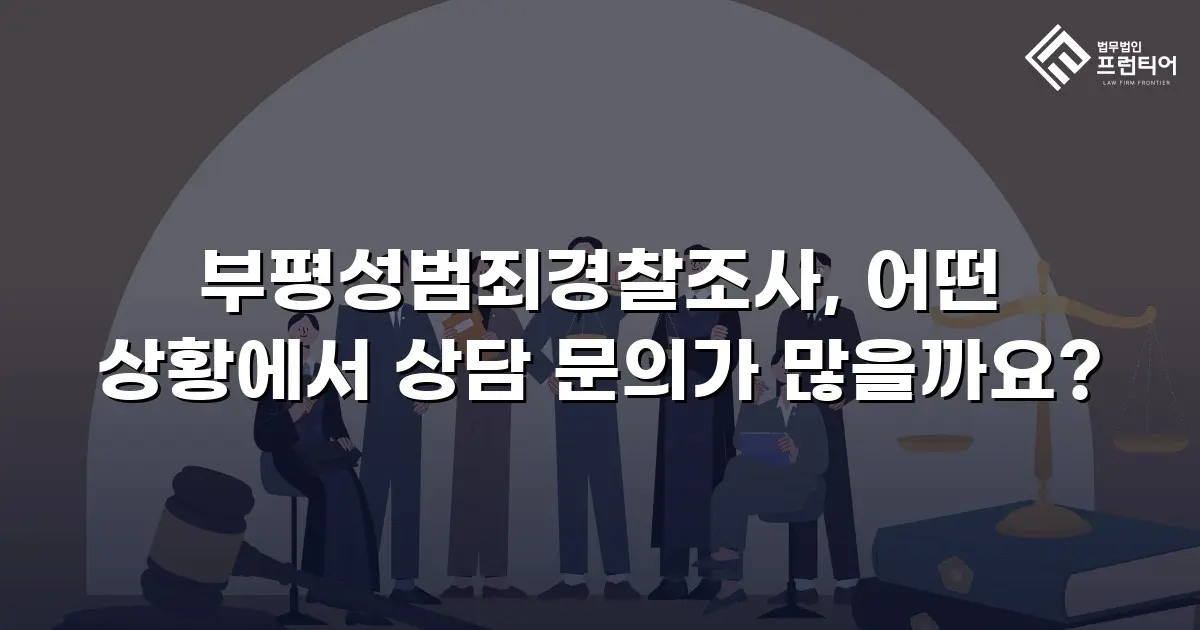 부평성범죄경찰조사, 어떤 상황에서 상담 문의가 많을까요?