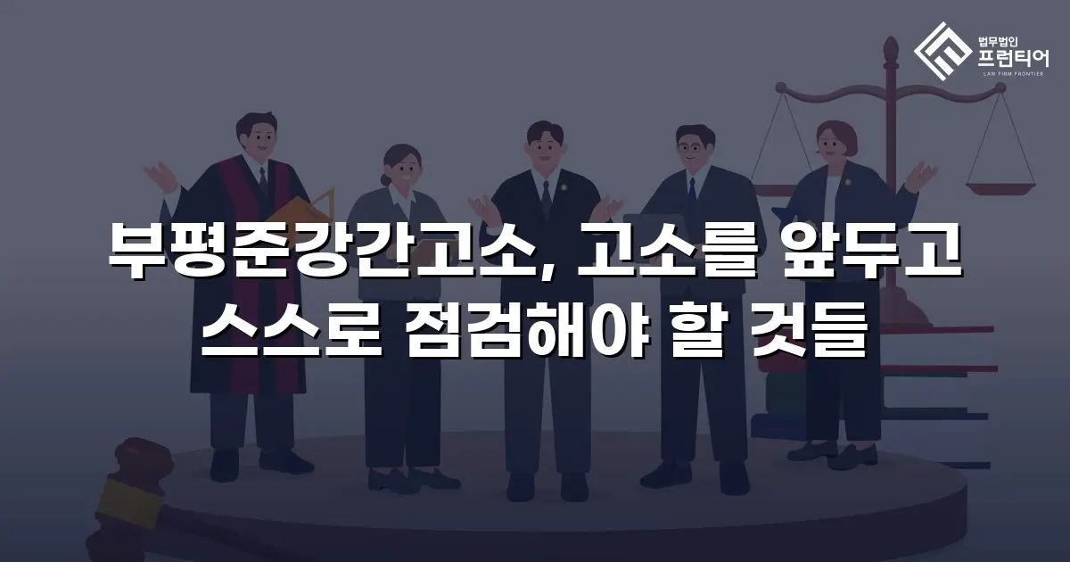 부평준강간고소, 고소를 앞두고 스스로 점검해야 할 것들