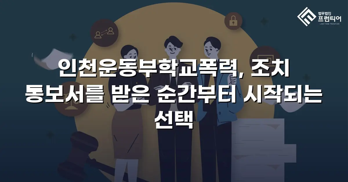 인천운동부학교폭력, 조치 통보서를 받은 순간부터 시작되는 선택