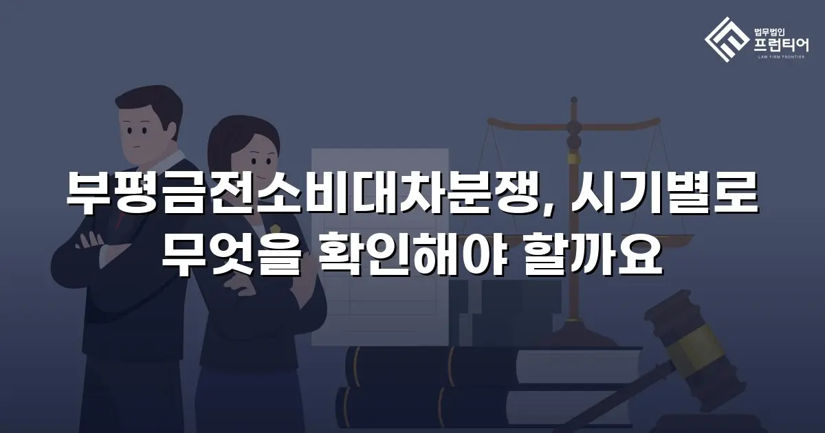 부평금전소비대차분쟁, 시기별로 무엇을 확인해야 할까요