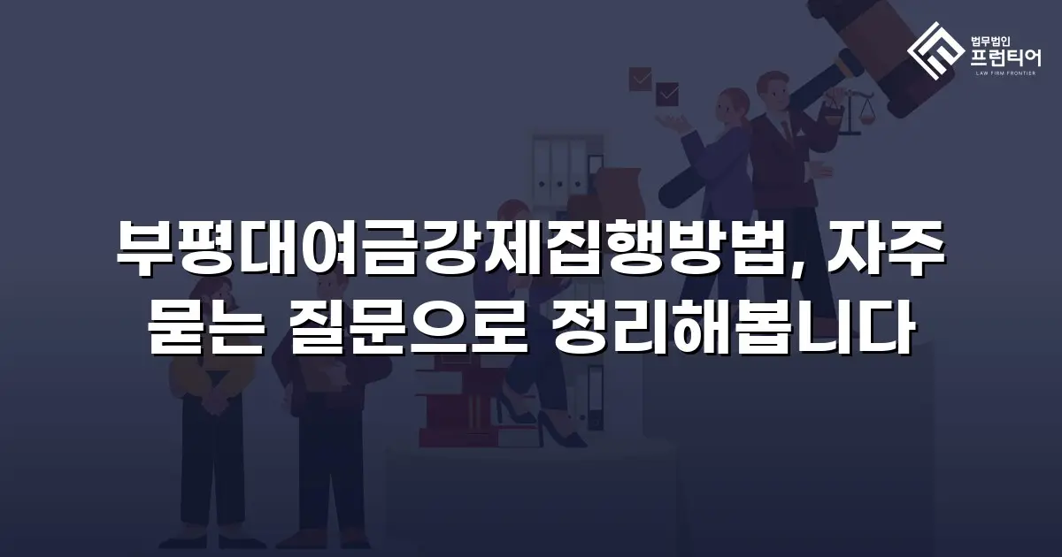 부평대여금강제집행방법, 자주 묻는 질문으로 정리해봅니다