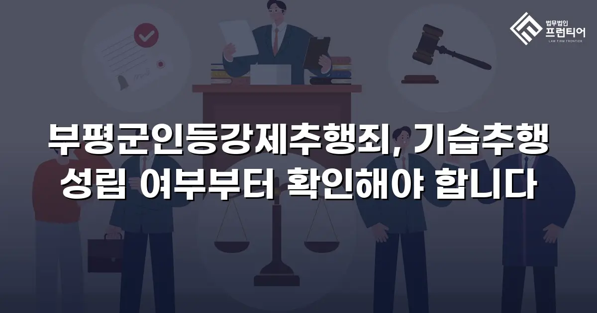 부평군인등강제추행죄, 기습추행 성립 여부부터 확인해야 합니다
