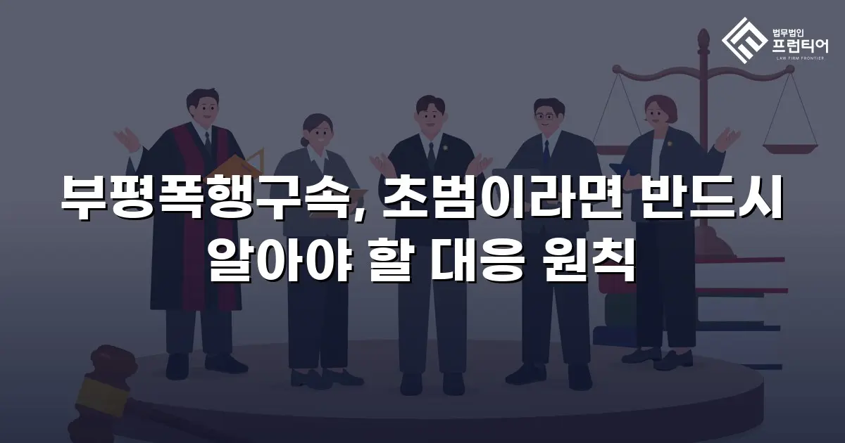 부평폭행구속, 초범이라면 반드시 알아야 할 대응 원칙