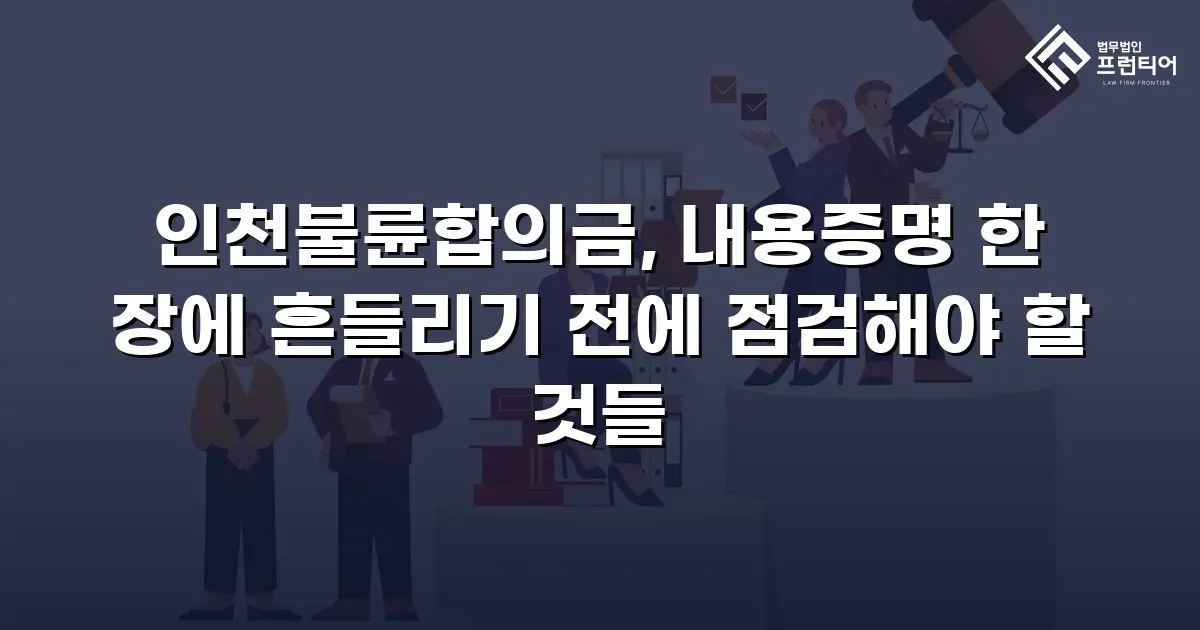 인천불륜합의금, 내용증명 한 장에 흔들리기 전에 점검해야 할 것들