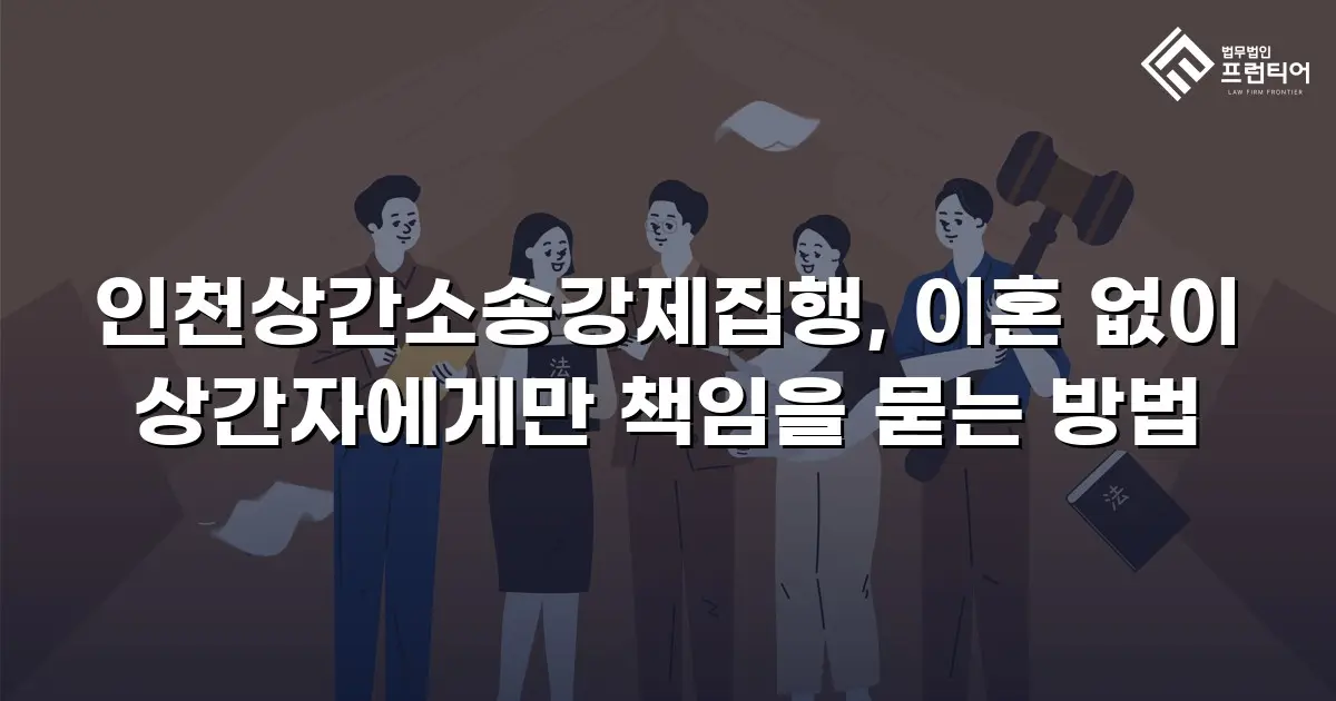 인천상간소송강제집행, 이혼 없이 상간자에게만 책임을 묻는 방법