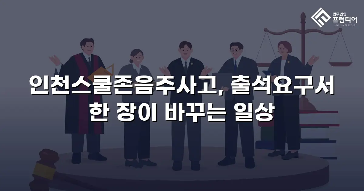 인천스쿨존음주사고, 출석요구서 한 장이 바꾸는 일상