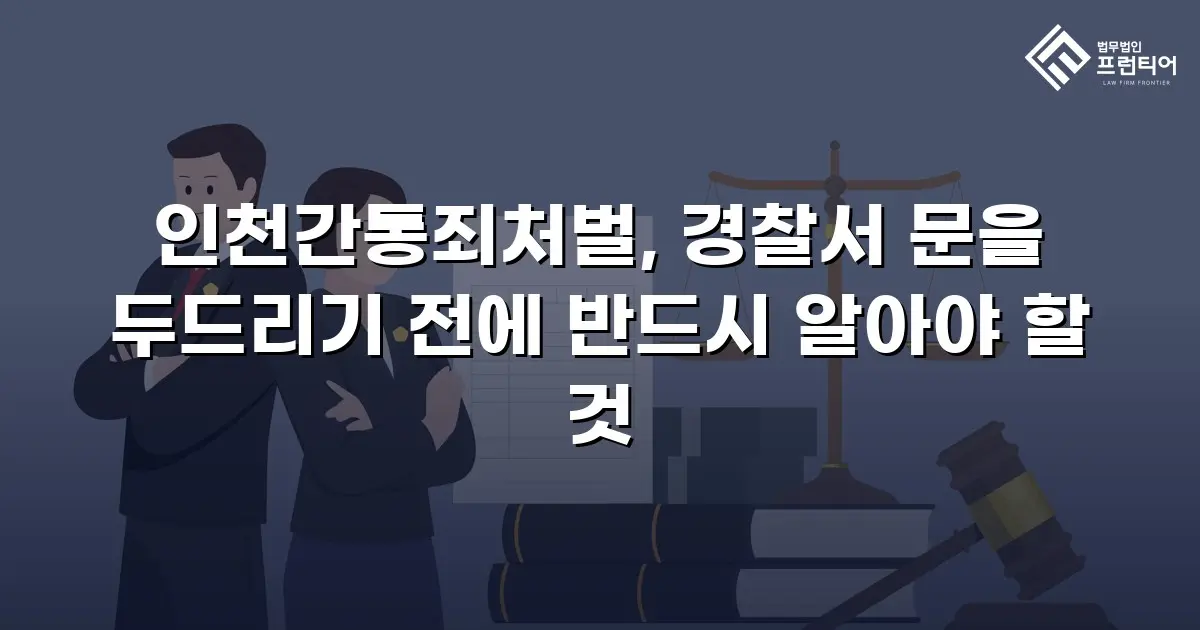 인천간통죄처벌, 경찰서 문을 두드리기 전에 반드시 알아야 할 것