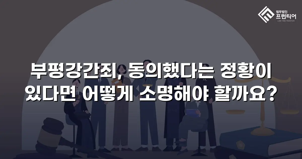 부평강간죄, 동의했다는 정황이 있다면 어떻게 소명해야 할까요?