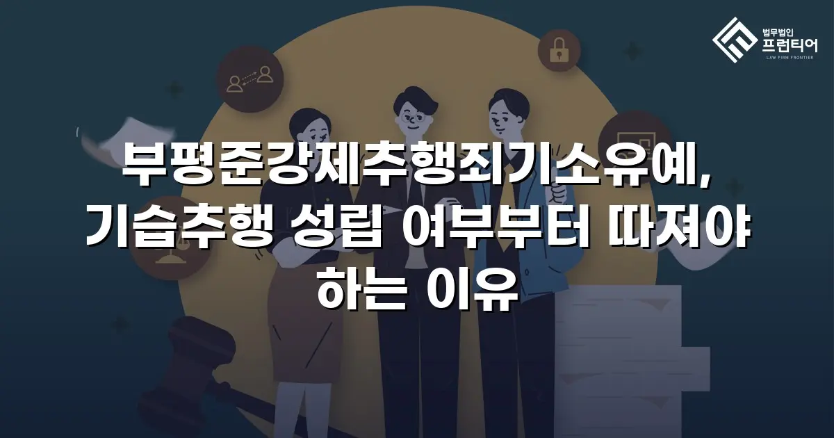 부평준강제추행죄기소유예, 기습추행 성립 여부부터 따져야 하는 이유