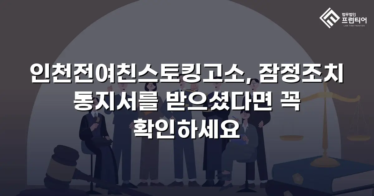 인천전여친스토킹고소, 잠정조치 통지서를 받으셨다면 꼭 확인하세요