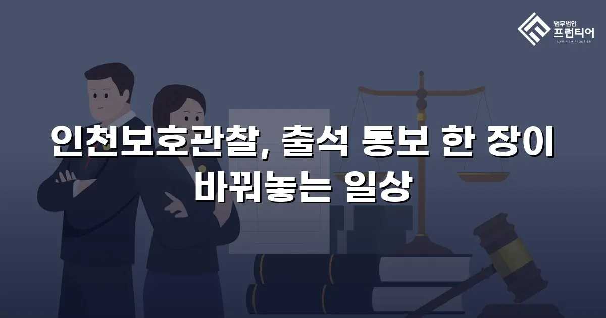 인천보호관찰, 출석 통보 한 장이 바꿔놓는 일상