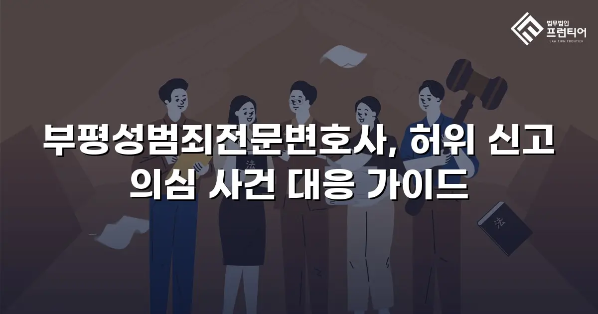 부평성범죄전문변호사, 허위 신고 의심 사건 대응 가이드