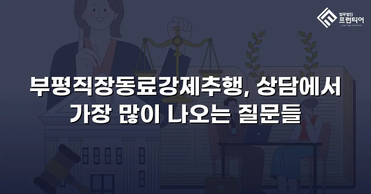 부평직장동료강제추행, 상담에서 가장 많이 나오는 질문들