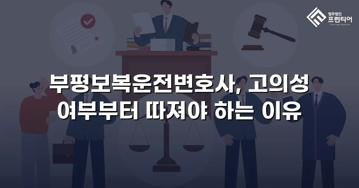 부평보복운전변호사, 고의성 여부부터 따져야 하는 이유