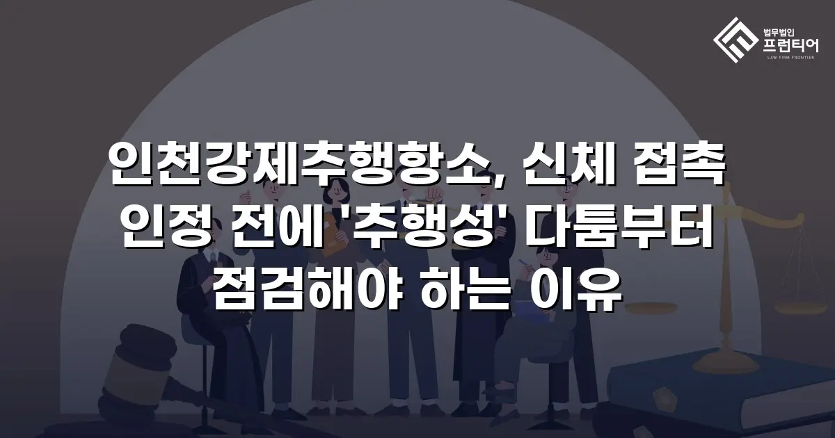 인천강제추행항소, 신체 접촉 인정 전에 '추행성' 다툼부터 점검해야 하는 이유