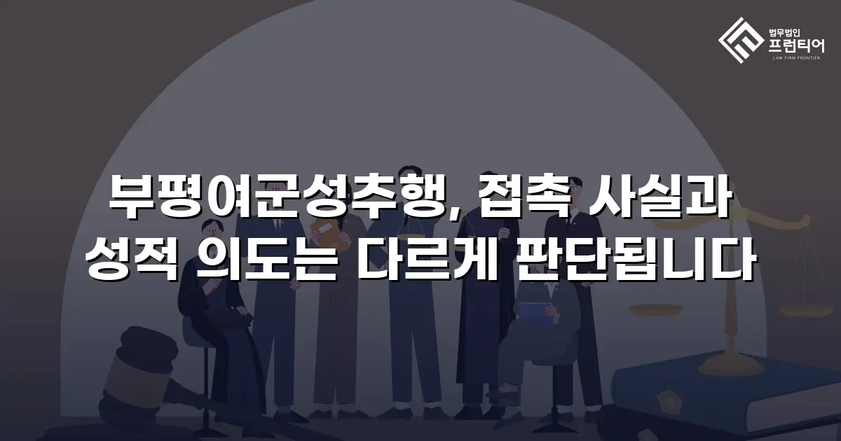 부평여군성추행, 접촉 사실과 성적 의도는 다르게 판단됩니다